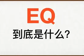 EQ到底是什么？视频封面