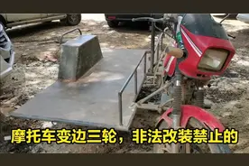 500元的假铃木变成边三轮摩托车，能麗美货三轮摩托车但非法改装视频封面