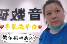 苹果换华为，简单换机教程，一分钟教会你视频封面