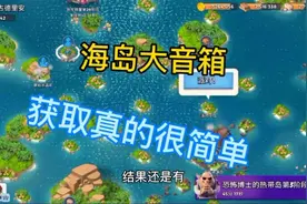 海岛奇兵495期：海岛大音响，获取真的很简单