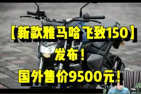【新款雅马哈飞致150】发布！国外售价9500元！视频封面