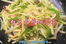 爽脆|白豆干怎么做？细芹菜和白豆干搭配