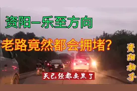 资阳通往乐至的老路竟然堵车了，发生了啥事？视频封面
