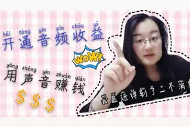 快来开通头条的音频权益！创造你的专属声音频道！丰富收益渠道！视频封面