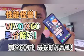 VIVO X60性能怪兽！跑分60万！妥妥的真香机！拿货价解密！视频封面