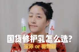国货修护乳怎么选？玉泽or薇诺娜？视频封面