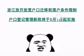浙江户籍落户新政，今日实施视频封面