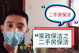 家政保洁是未来的好行业，尤其是二手房保洁，工作轻松收入可观！视频封面