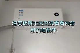 拆解小米一级能耗空调，看看内部做工咋样，用的啥配件，值得买吗