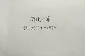 简便计算9999×9999+19999，简算方法不止一种，但这种更简便。