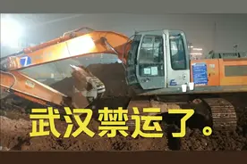 武汉禁运了，地铁里面的土全部出不走，因为雾霾严重，工地都停了视频封面