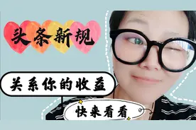 头条新规出来了，别再乱发作品了，发再多都没有用视频封面