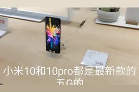 小米10和华为P40，到底该买哪款，感觉还是小米性价比高。对不对视频封面