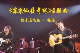 让人魂牵梦萦的经典/东京仙履奇缘主题歌--恰克与飞鸟(邂逅)