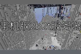 我的世界:手机版2b2t服务器介绍