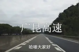 实拍广昆高速云浮段，路况比不上隔壁的广佛肇高速，经常塞车视频封面