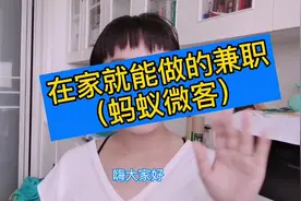 在家就能做的兼职（蚂蚁微客），一天过百没问题视频封面