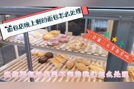 现烤面包店如何处理晚上剩的面包，会第二天拿来卖吗！想知道吗？视频封面