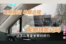 驾照到期换证，一波三折。体检查单眼还是双眼视力？单眼近视咋办
