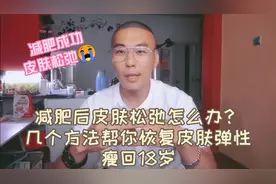 减肥后皮肤松弛怎么办？几个方法帮你恢复皮肤弹性视频封面