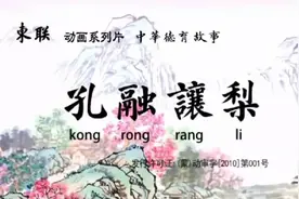 孔融让梨的故事视频封面