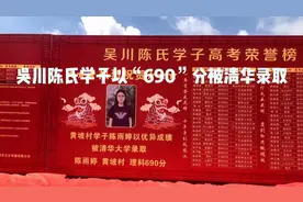 吴川奖学会，陈氏的学子以“690”分被清华录取，登上荣誉榜首！视频封面