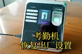 指纹人脸考勤机，怎样恢复出厂设置