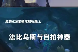 5分钟获取自拍神器与法比乌斯坐骑方法。你知道法比乌斯的彩蛋...