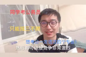 小何硕士同学辞职考公务员，只能报三不限，想考公一定选这些专业视频封面