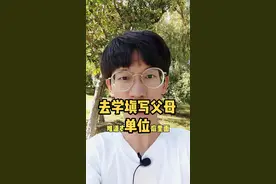 去学填写父母工作单位，只为因材施教？@抖音青少年 #知识分享 #学科知识 #教育 视频封面