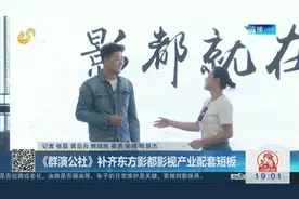 青岛启动《群演公社》，吸引培育优秀群演，打造一流的群演资源库
