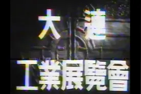 大连旧影之《大连工业展览会》（一）视频封面