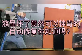 手机屏幕液晶有黑斑是会自己修复的你知道吗？来看看了解一下吧！