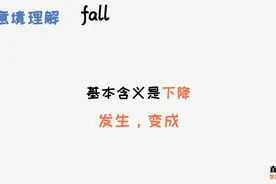 英语单词fall的基本含义是下降，引申的意思是发生、变成的感觉