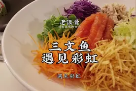 学会“遇见彩虹”这道菜，在家就能跟你心爱的人过七夕 #秀出我…