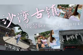 周末游玩好去处！沙湾古镇走一波！尝尝广州特产，在开启买买买视频封面