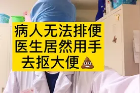 严重便秘无法排便，医生用手帮患者抠大便，马上解决了问题