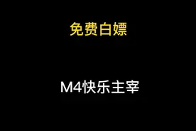 如何不花一分钱白嫖想要的皮肤视频封面