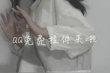 QQ免费挂件，都是好看的，在挂件里搜索就好啦！