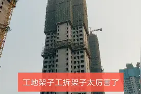 真实的工地现场，架子工高空作业太厉害了！一般人干不了的！视频封面