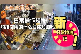 正新鸡排店员如何更换油视频封面