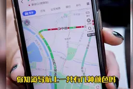 原来汽车导航不同的颜色还代表着不同的含义，涨知识～