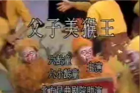 经典怀旧：六龄童 六小龄童父子同台献艺 父子美猴王 1992视频封面