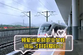 频繁出差的职业女性，别忘了好好爱自己视频封面