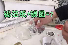 我有一枚假彩银圆，用锡箔纸加盐用热水能洗掉它吗？太神奇了！