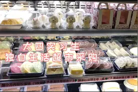 大四准毕业实习生脱离父母和学校独立生活，为吃饭奔波的超市采购