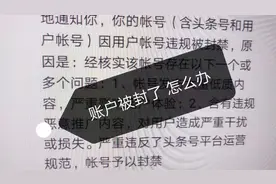 被封禁的头条号原来可以这样解封视频封面