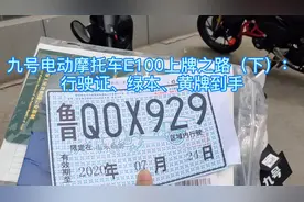 九号电动摩托车E100上牌之路（下）：行驶证、绿本儿、黄牌到手视频封面
