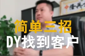 只要三招通过抖音搜索渠道找到你的客户，你会了吗？还有其它招吗