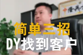 只要三招通过抖音搜索渠道找到你的客户，你会了吗？还有其它招吗